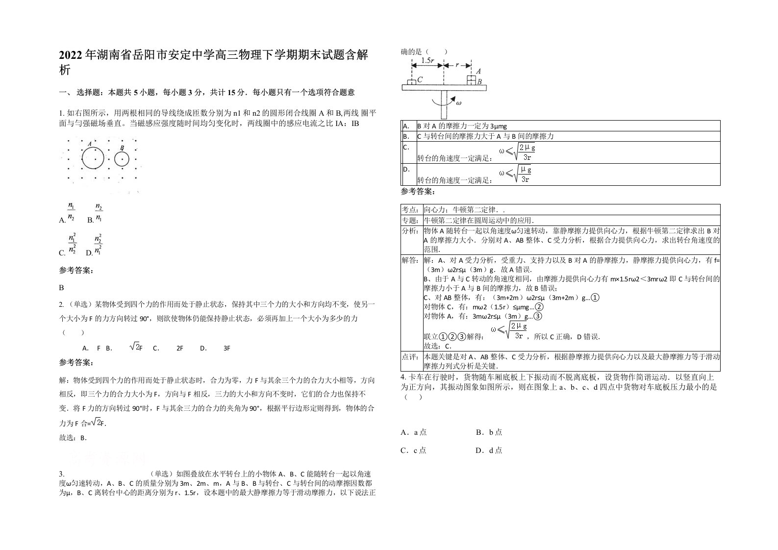 2022年湖南省岳阳市安定中学高三物理下学期期末试题含解析