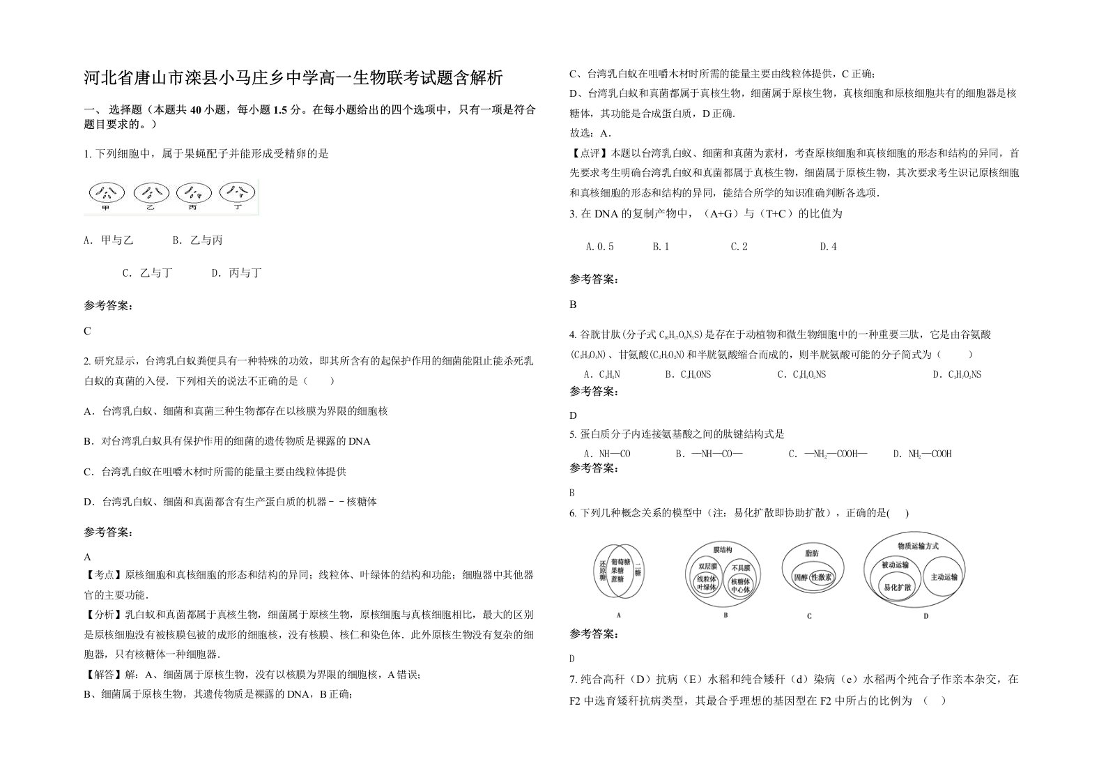 河北省唐山市滦县小马庄乡中学高一生物联考试题含解析