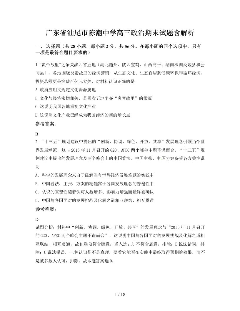 广东省汕尾市陈潮中学高三政治期末试题含解析