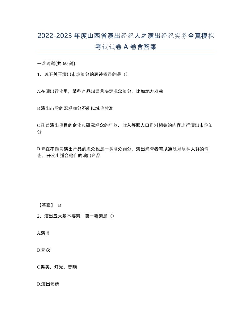 2022-2023年度山西省演出经纪人之演出经纪实务全真模拟考试试卷A卷含答案