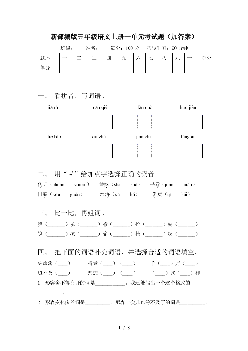 新部编版五年级语文上册一单元考试题(加答案)