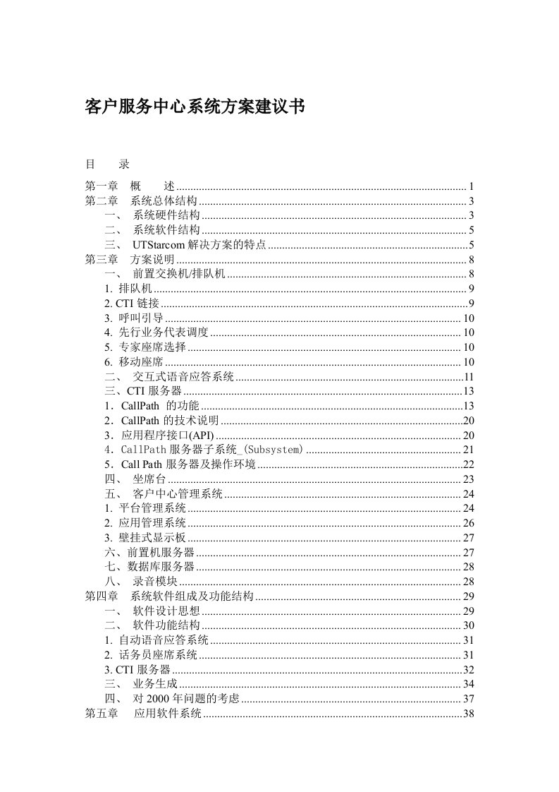 UT斯达康客户服务中心系统方案建议书