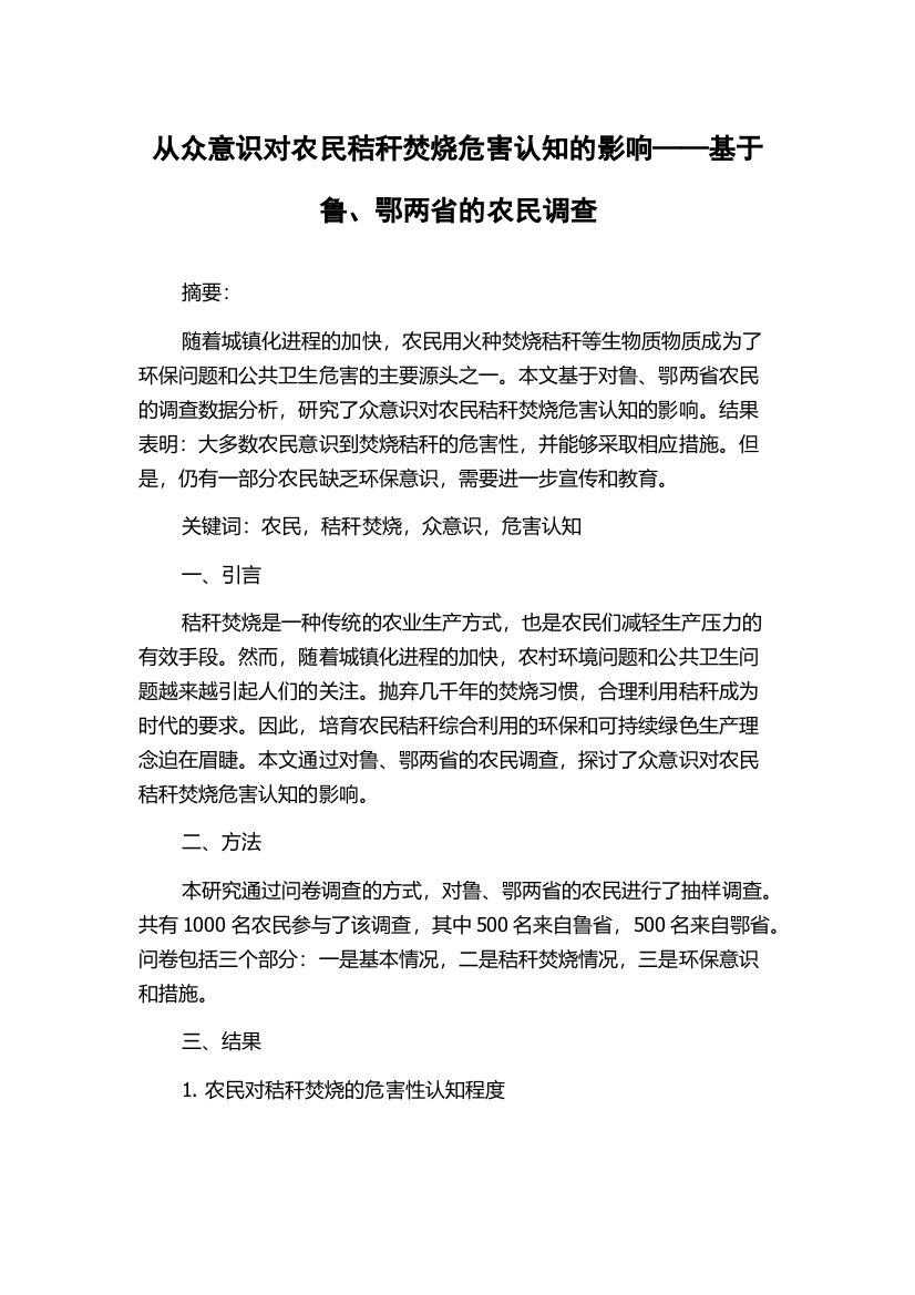 从众意识对农民秸秆焚烧危害认知的影响——基于鲁、鄂两省的农民调查