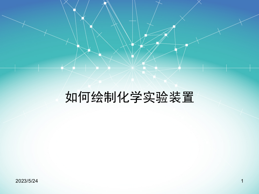 如何绘制化学实验装置图