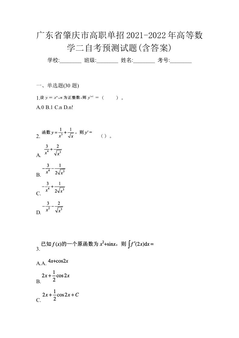 广东省肇庆市高职单招2021-2022年高等数学二自考预测试题含答案