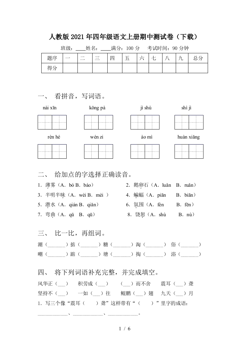 人教版2021年四年级语文上册期中测试卷(下载)