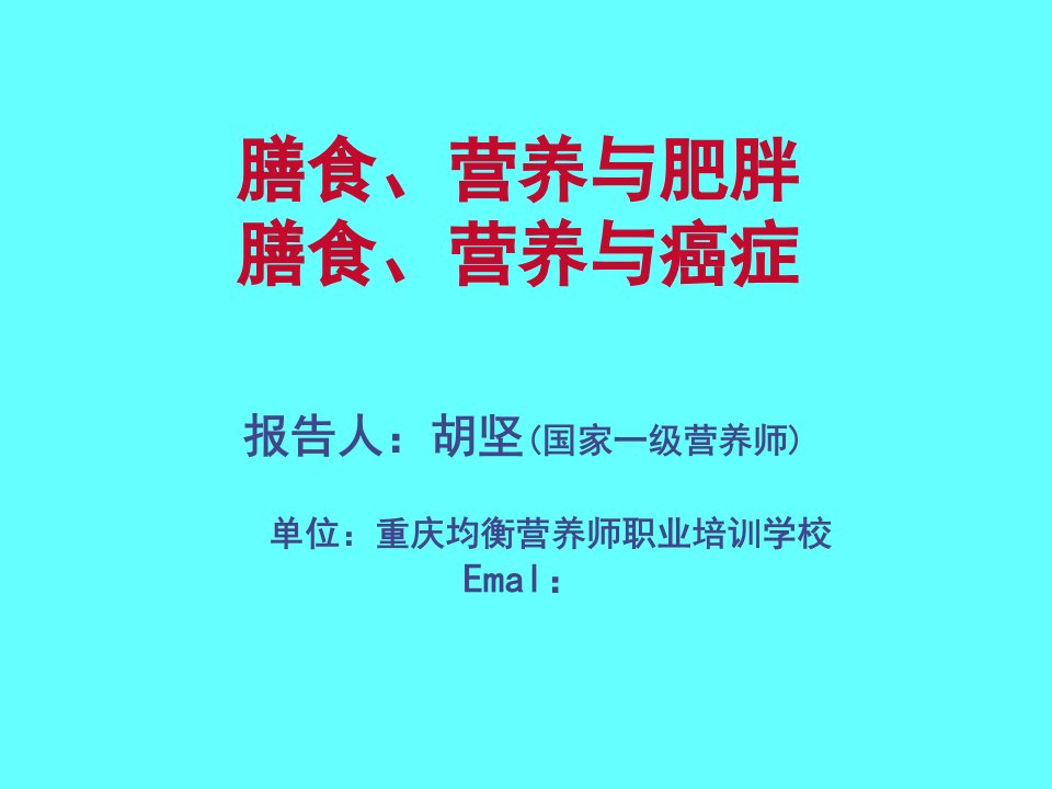 公共营养师课程(五)营养与肥胖、癌症