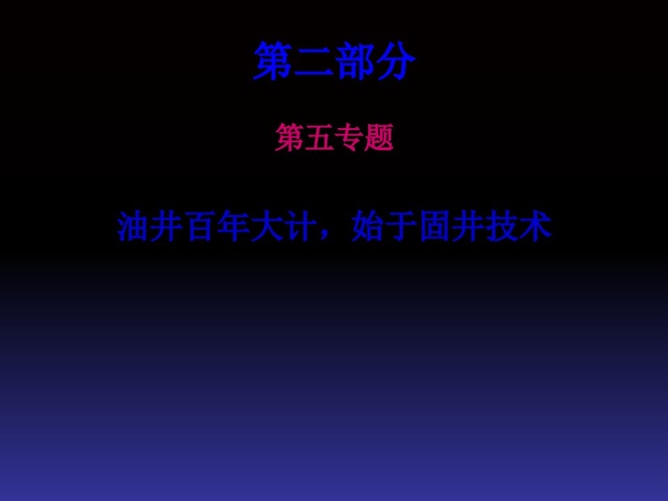 现代固井技术专题