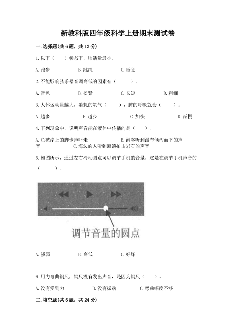 新教科版四年级科学上册期末测试卷附参考答案（完整版）