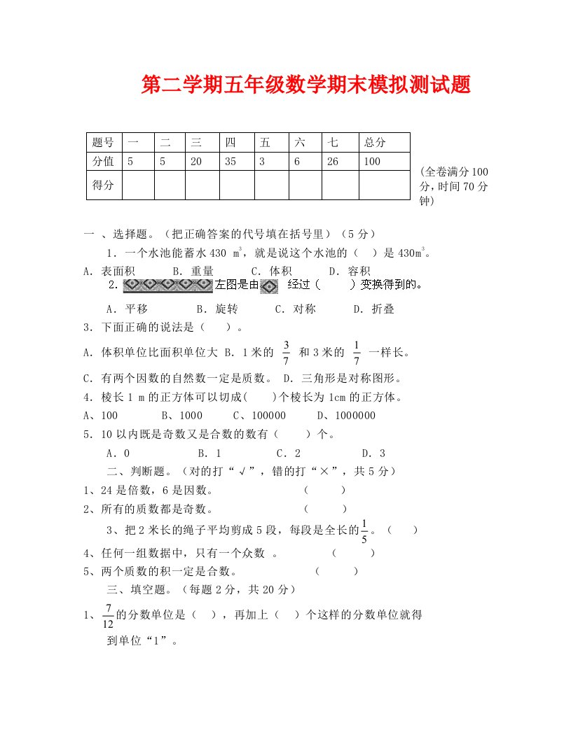 第二学期五年级数学期末模拟测试题