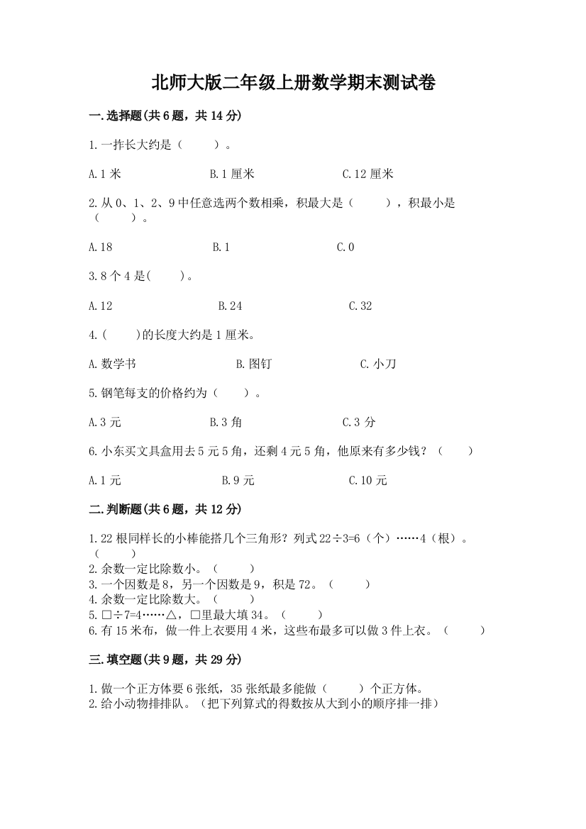 北师大版二年级上册数学期末测试卷答案免费下载