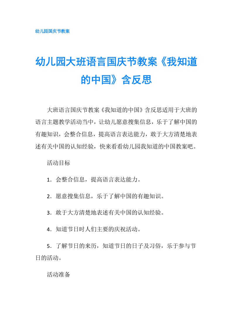 幼儿园大班语言国庆节教案《我知道的中国》含反思