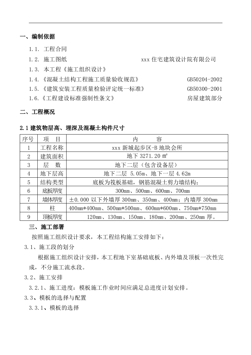 [天津]剪力墙结构会所地下室模板施工方案