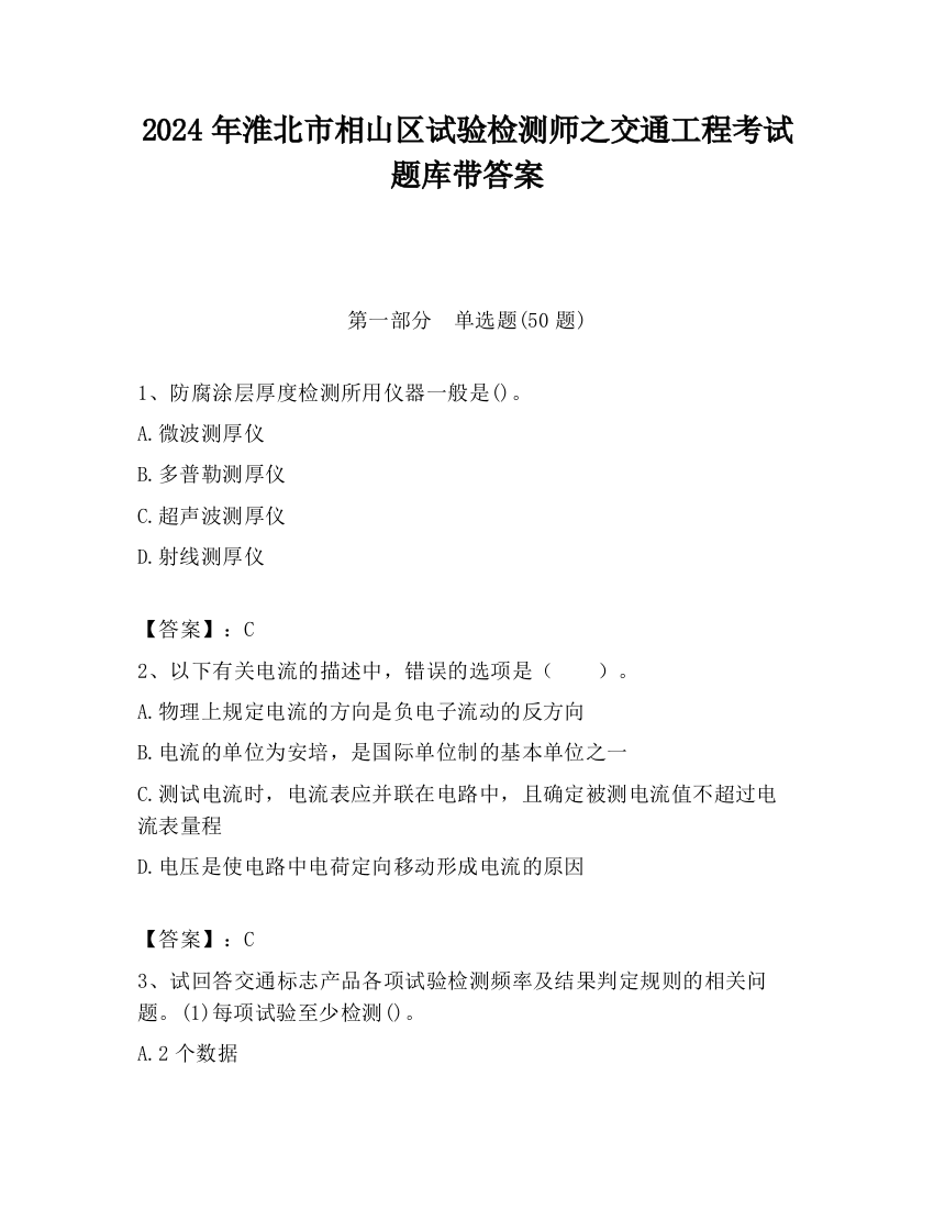 2024年淮北市相山区试验检测师之交通工程考试题库带答案