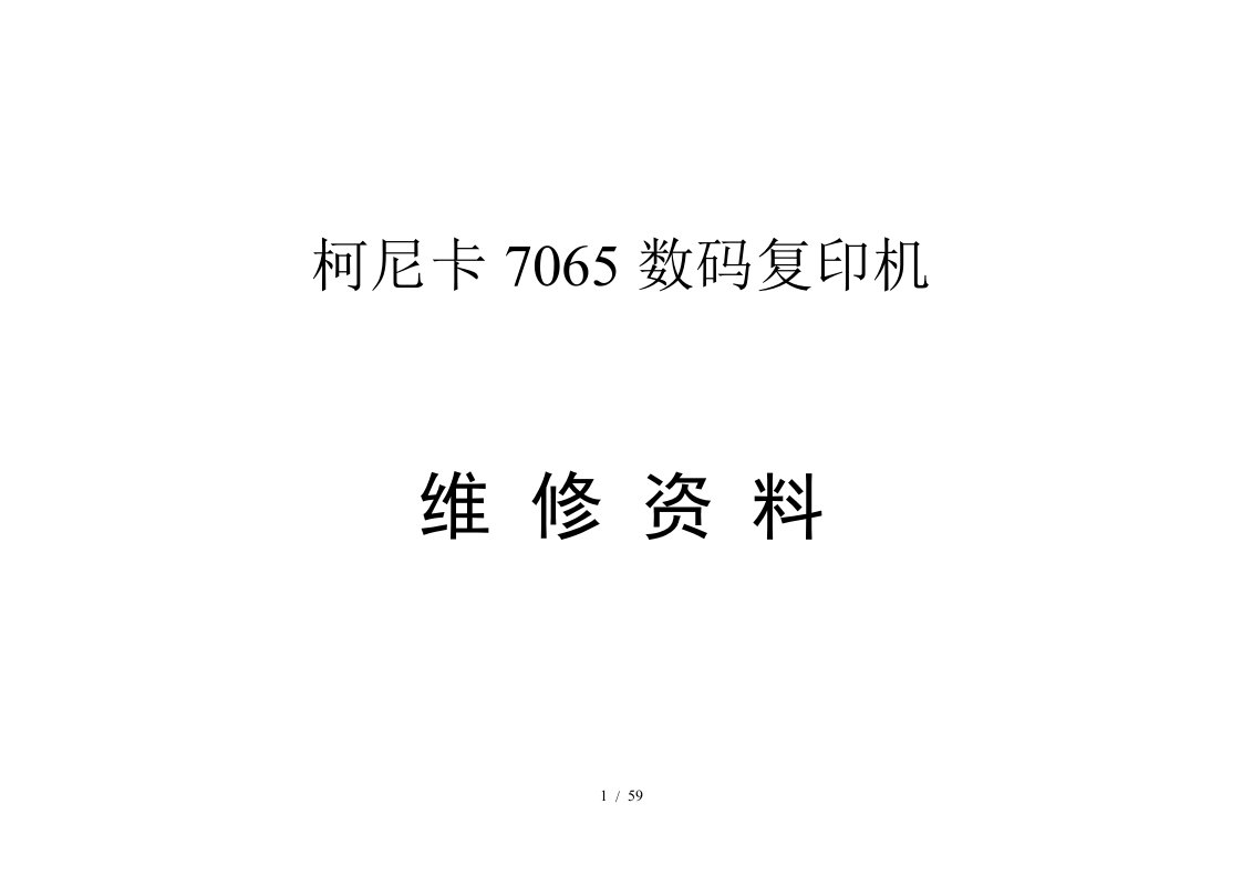 柯尼卡7065数码复印机的维修