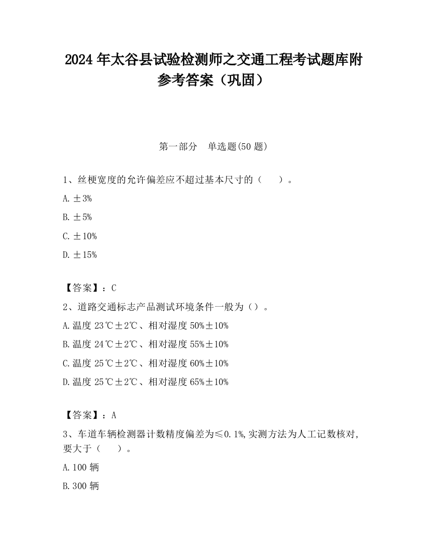 2024年太谷县试验检测师之交通工程考试题库附参考答案（巩固）