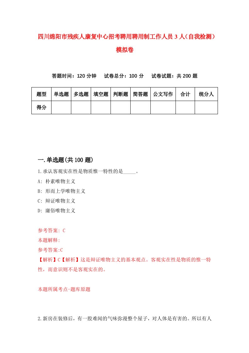 四川绵阳市残疾人康复中心招考聘用聘用制工作人员3人自我检测模拟卷3