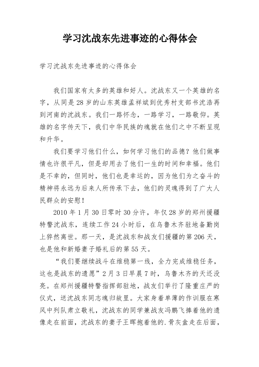 学习沈战东先进事迹的心得体会