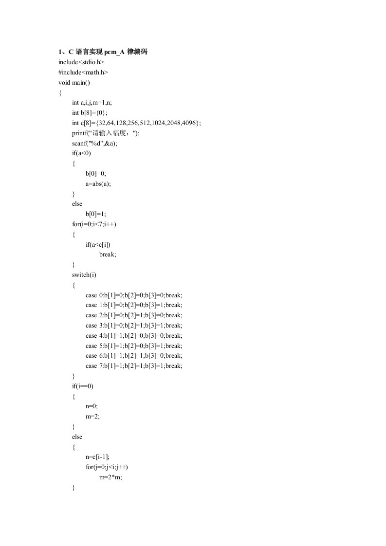 C语言实现PCM-A律编码、解码