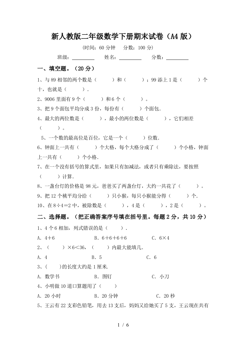 新人教版二年级数学下册期末试卷(A4版)