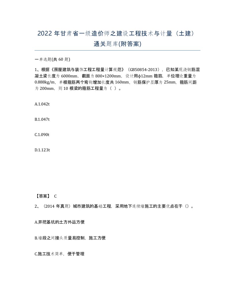 2022年甘肃省一级造价师之建设工程技术与计量土建通关题库附答案