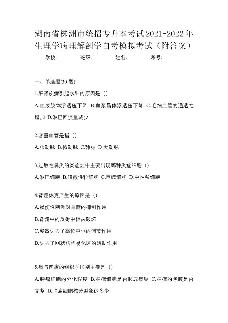 湖南省株洲市统招专升本考试2021-2022年生理学病理解剖学自考模拟考试附答案