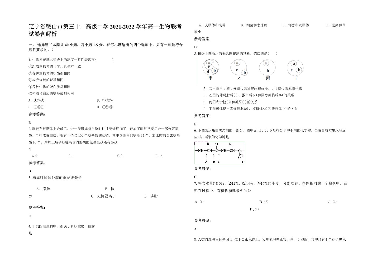 辽宁省鞍山市第三十二高级中学2021-2022学年高一生物联考试卷含解析