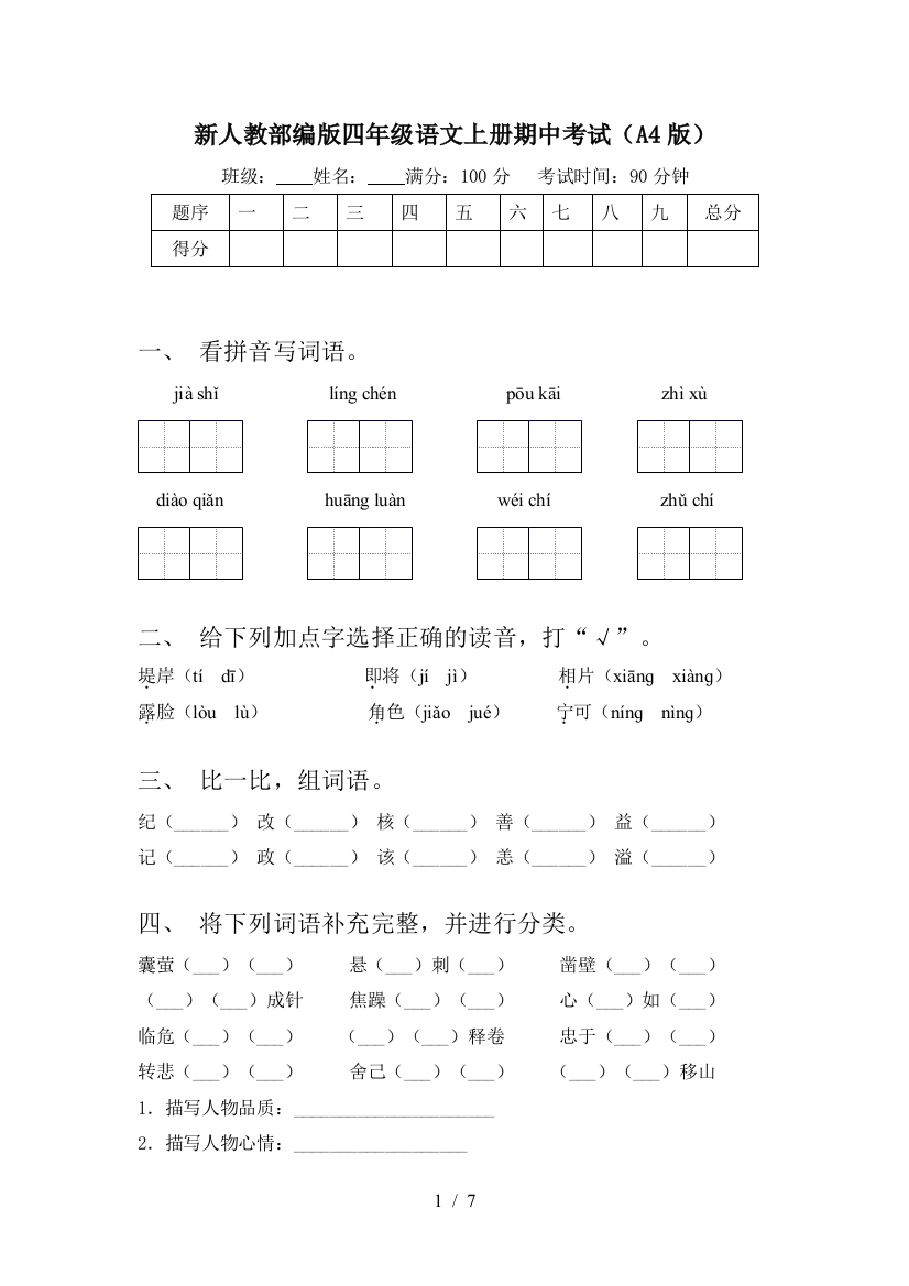 新人教部编版四年级语文上册期中考试(A4版)