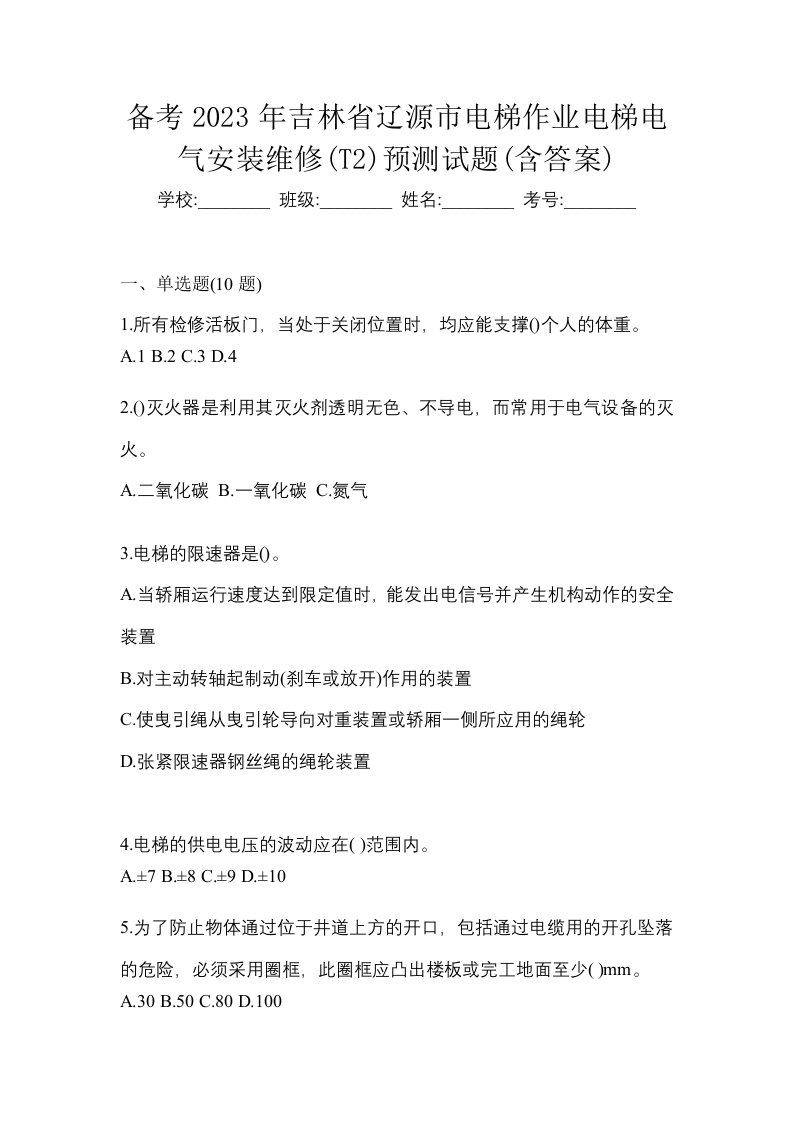 备考2023年吉林省辽源市电梯作业电梯电气安装维修T2预测试题含答案