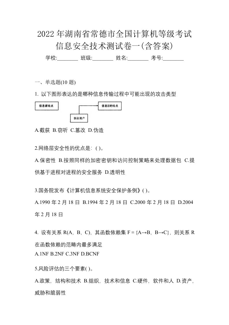 2022年湖南省常德市全国计算机等级考试信息安全技术测试卷一含答案