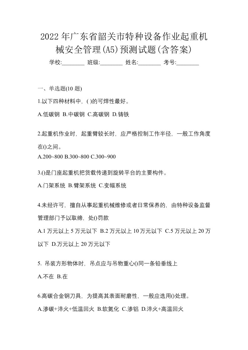 2022年广东省韶关市特种设备作业起重机械安全管理A5预测试题含答案