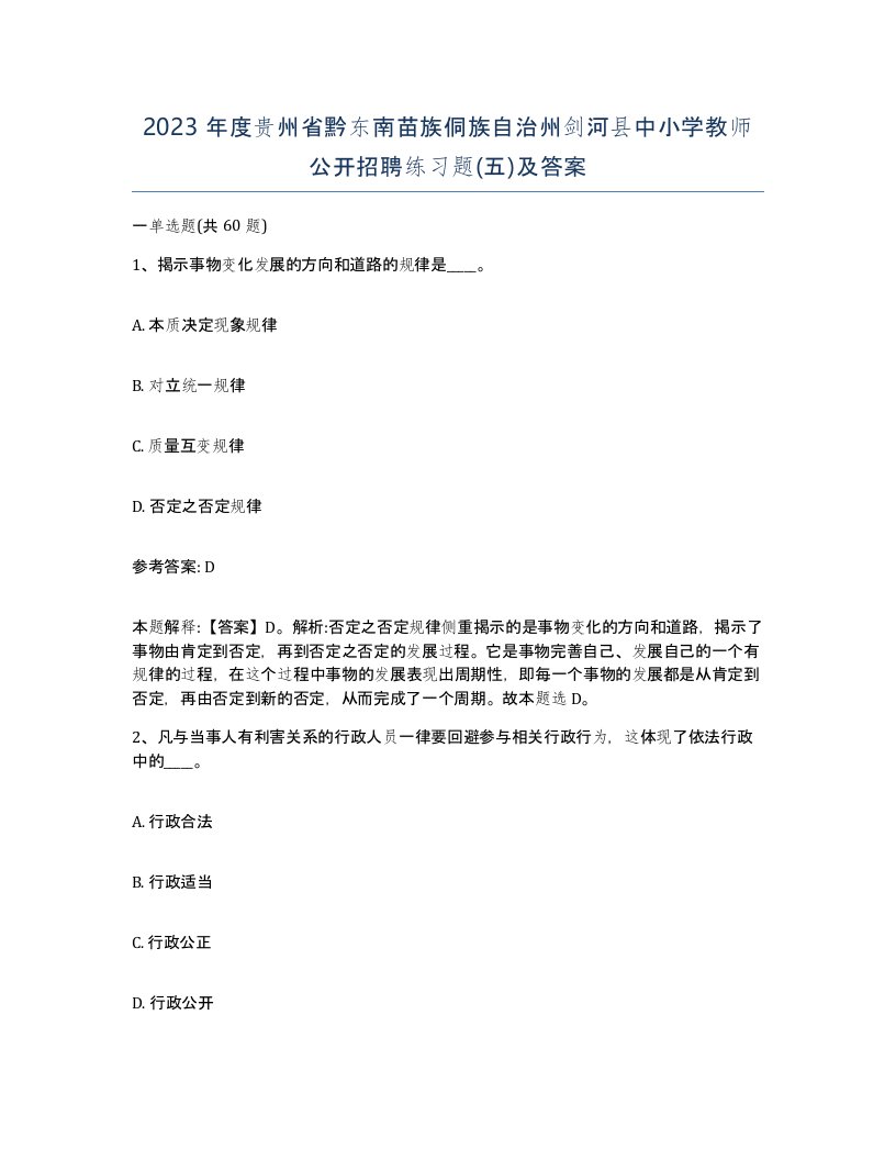 2023年度贵州省黔东南苗族侗族自治州剑河县中小学教师公开招聘练习题五及答案