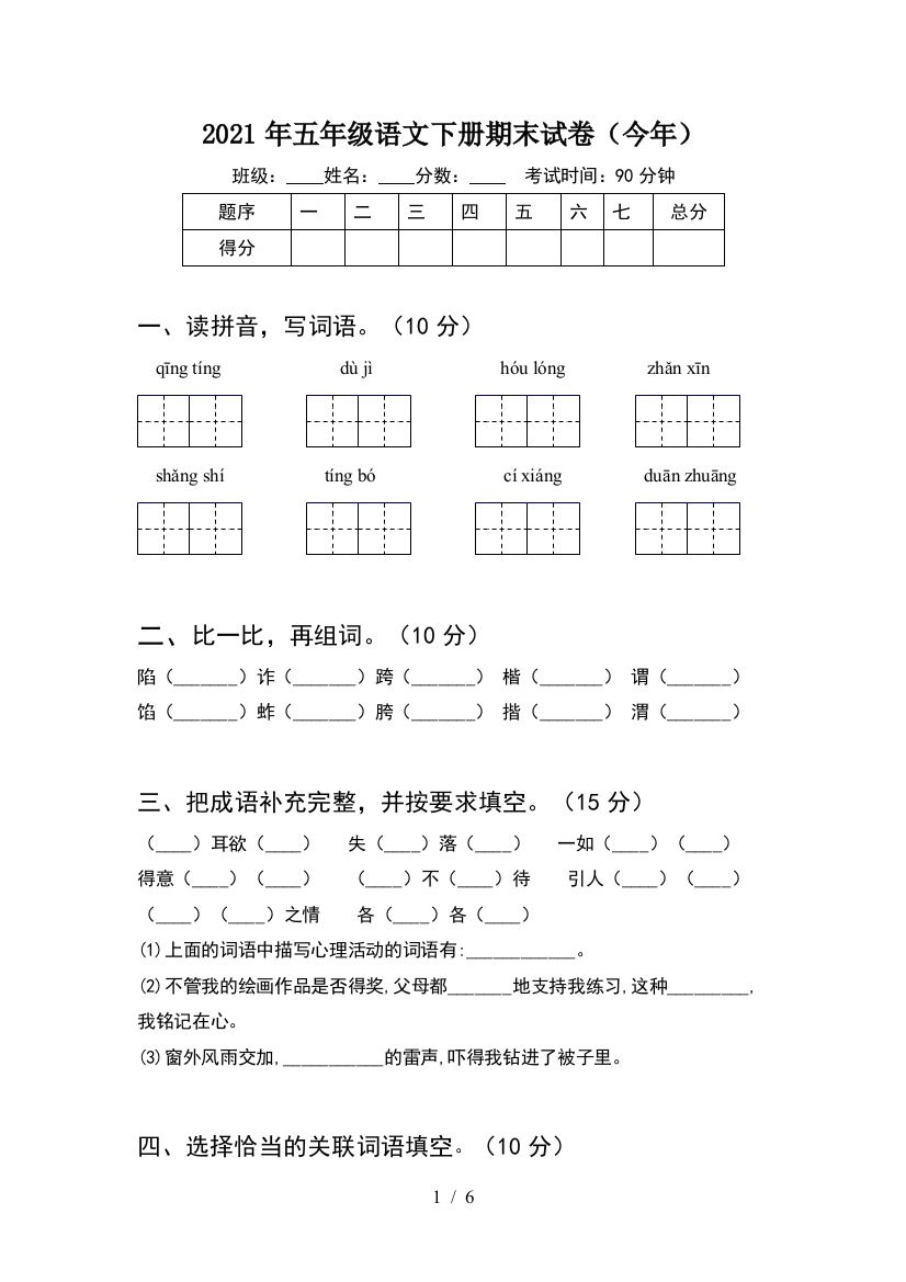 2021年五年级语文下册期末试卷(今年)