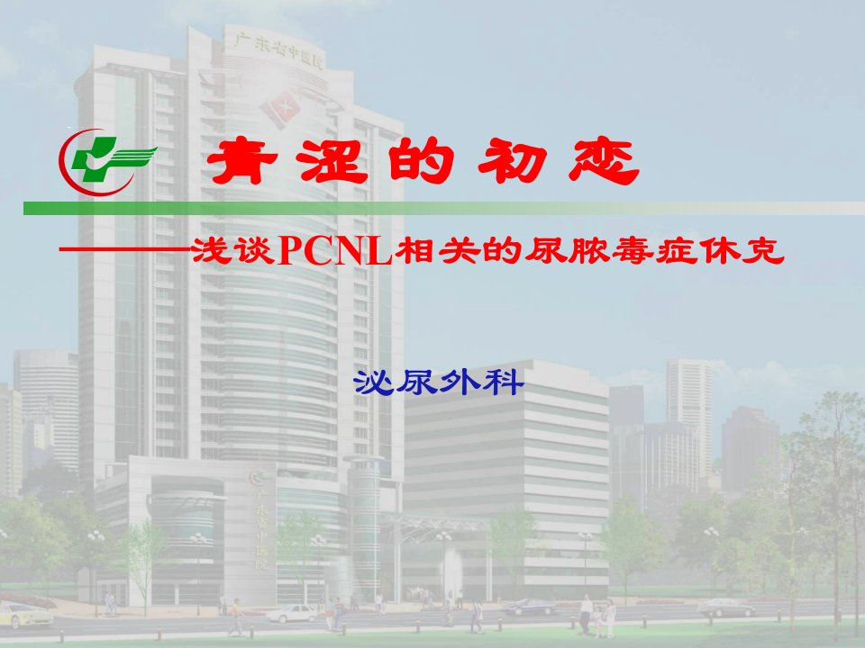 浅谈PCNL相关的尿脓毒症休克