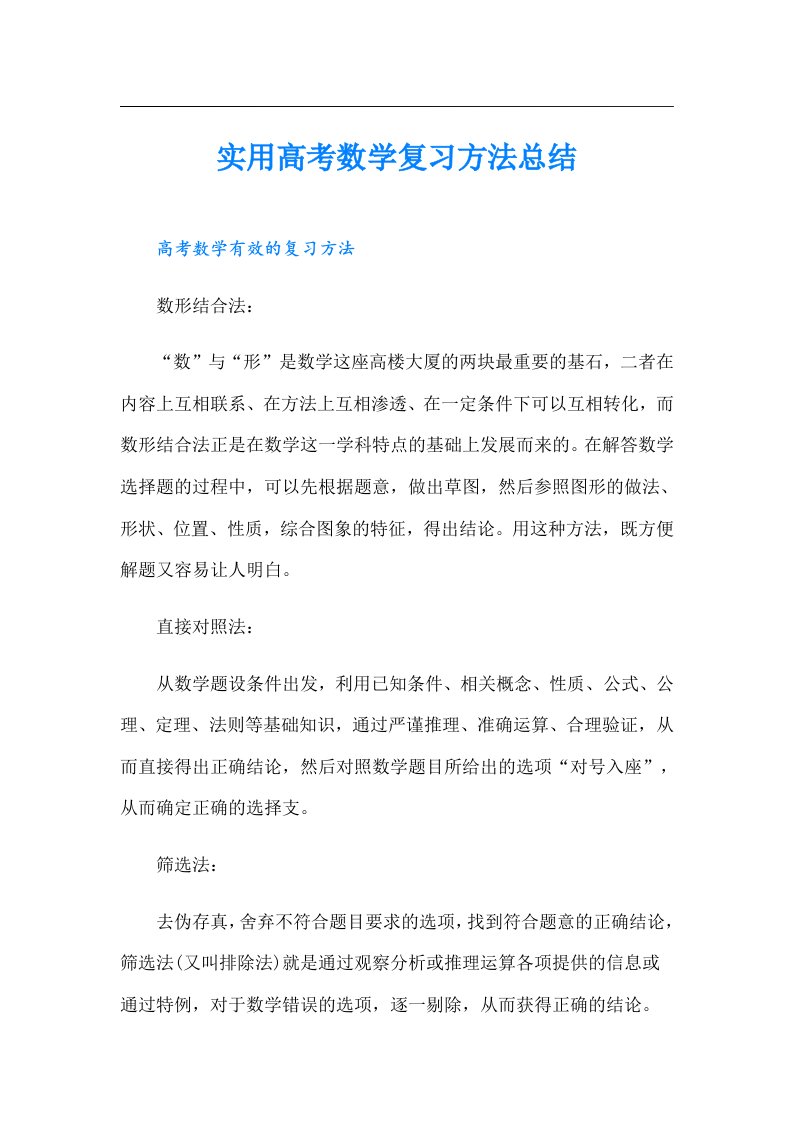 实用高考数学复习方法总结