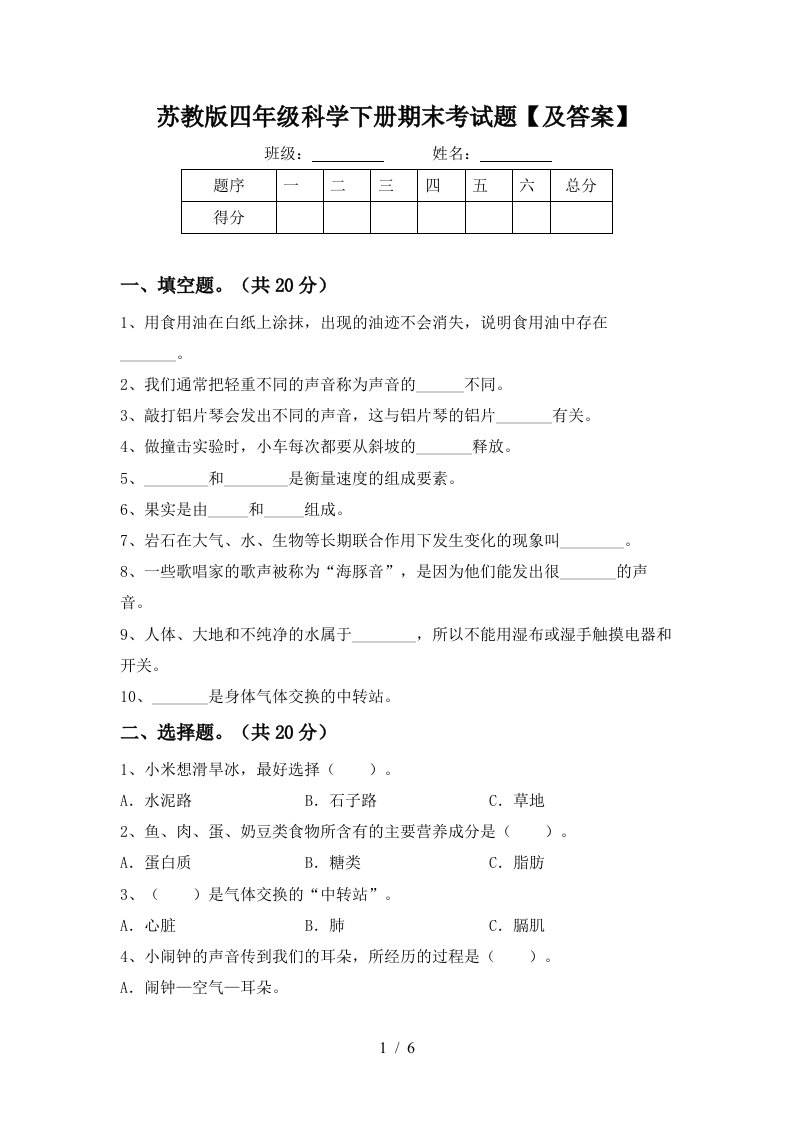 苏教版四年级科学下册期末考试题及答案