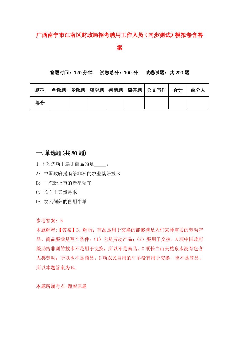 广西南宁市江南区财政局招考聘用工作人员同步测试模拟卷含答案1