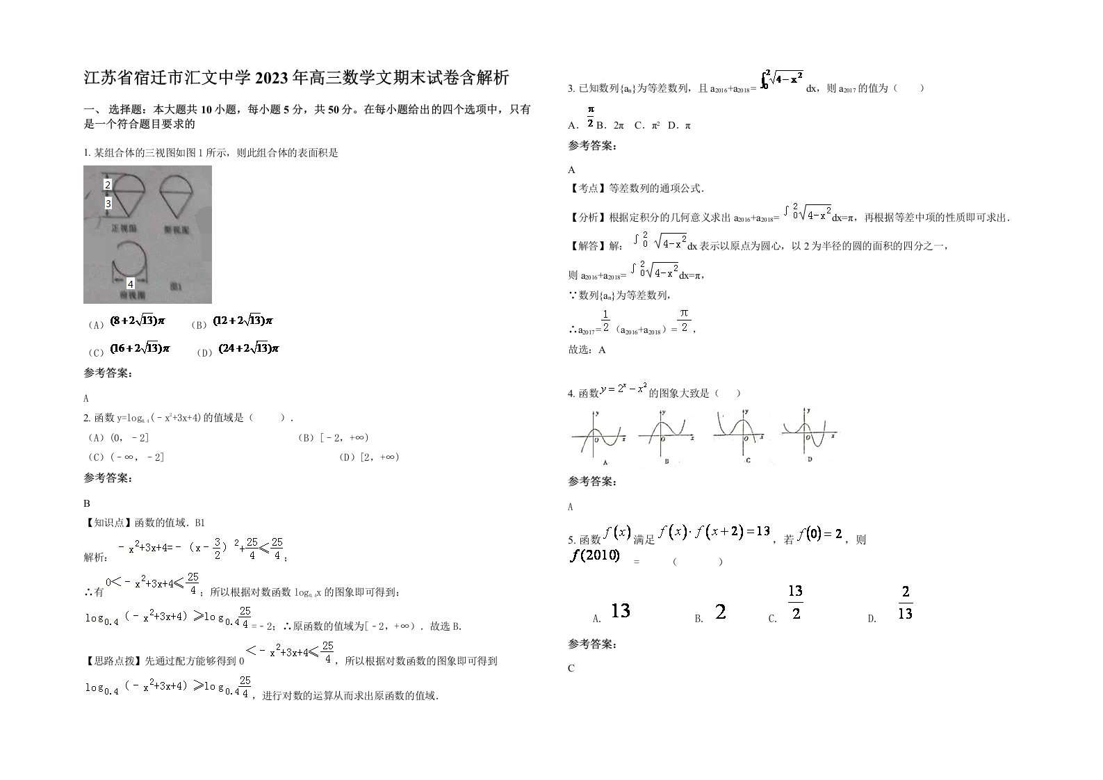 江苏省宿迁市汇文中学2023年高三数学文期末试卷含解析