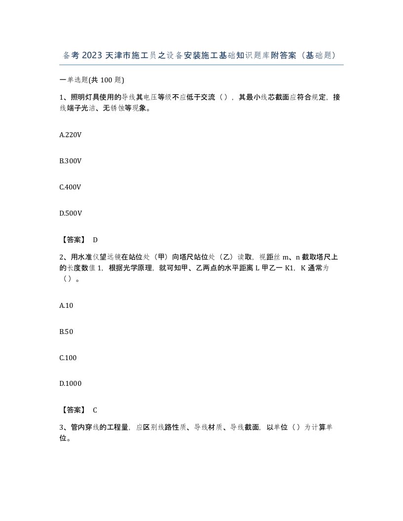 备考2023天津市施工员之设备安装施工基础知识题库附答案基础题