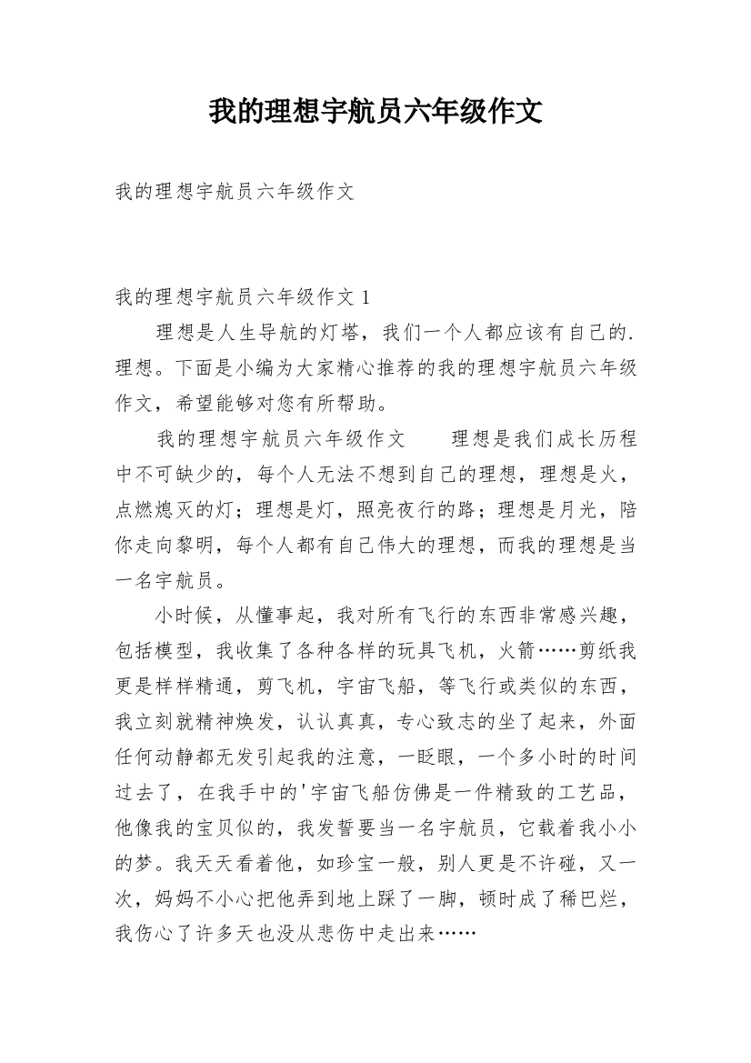 我的理想宇航员六年级作文