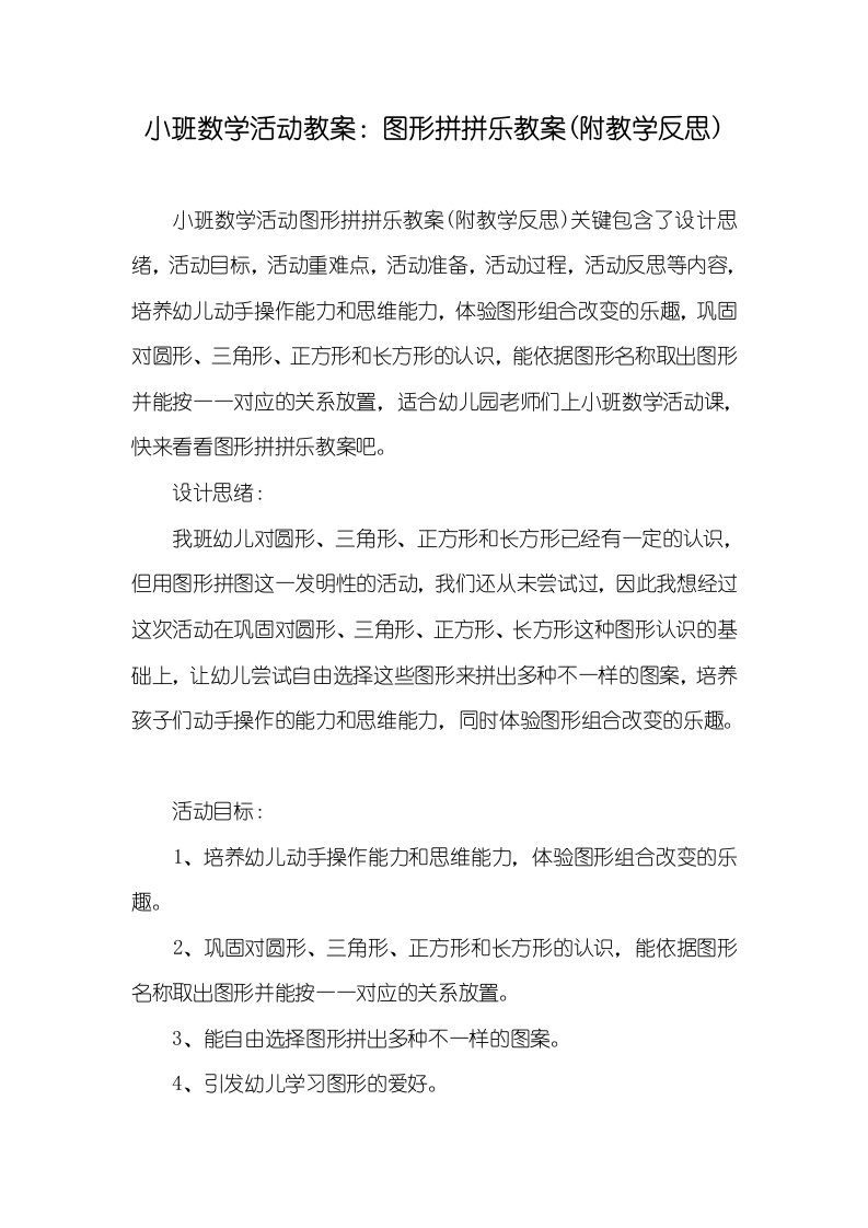 小班数学活动教案：图形拼拼乐教案(附教学反思)