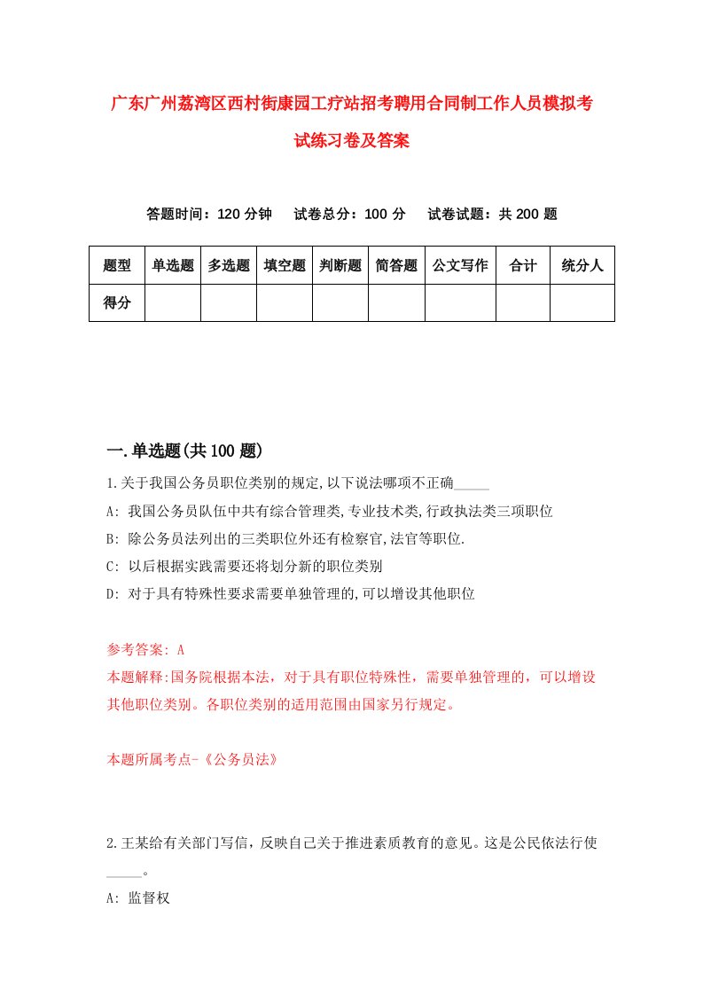 广东广州荔湾区西村街康园工疗站招考聘用合同制工作人员模拟考试练习卷及答案第7次