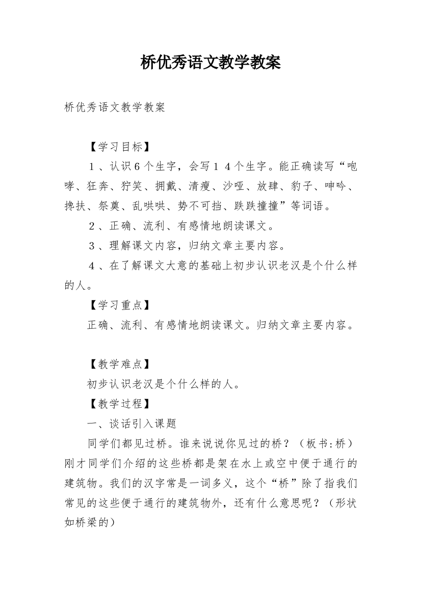 桥优秀语文教学教案