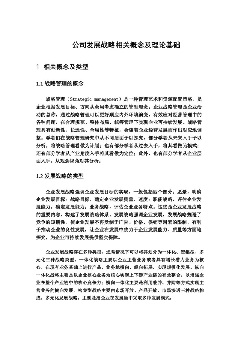 公司发展战略相关概念及理论基础