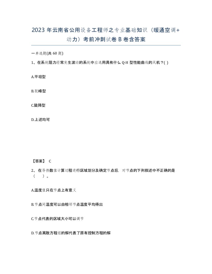 2023年云南省公用设备工程师之专业基础知识暖通空调动力考前冲刺试卷B卷含答案