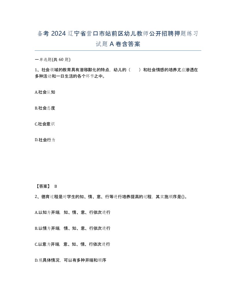 备考2024辽宁省营口市站前区幼儿教师公开招聘押题练习试题A卷含答案