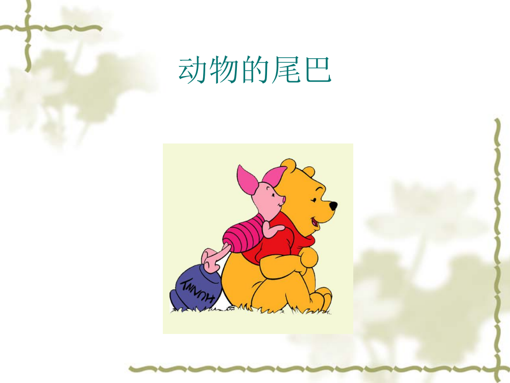 幼儿园科学课件：动物的尾巴PPT