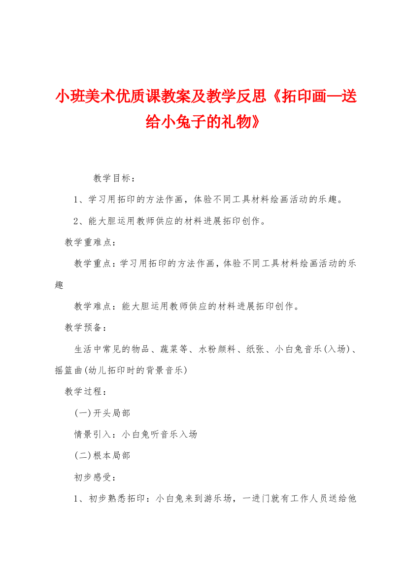 小班美术优质课教案及教学反思拓印画送给小兔子的礼物