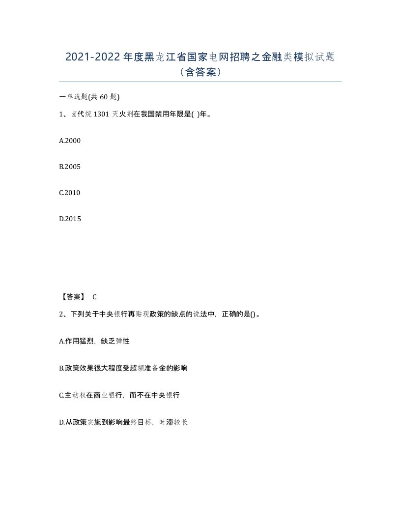 2021-2022年度黑龙江省国家电网招聘之金融类模拟试题含答案