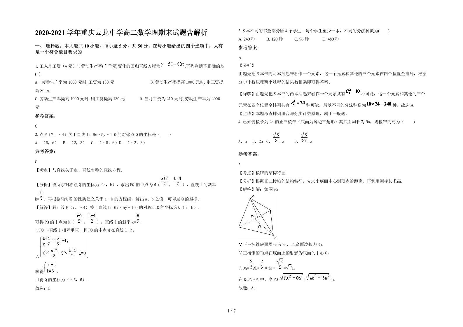 2020-2021学年重庆云龙中学高二数学理期末试题含解析